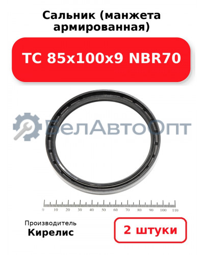 Сальник (манжета армированная) TC 85х100х9 NBR70. Комплект 2(шт)