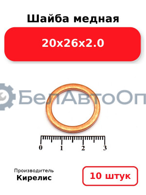 Шайба медная 20х26х2.0, комплект 10 шт.