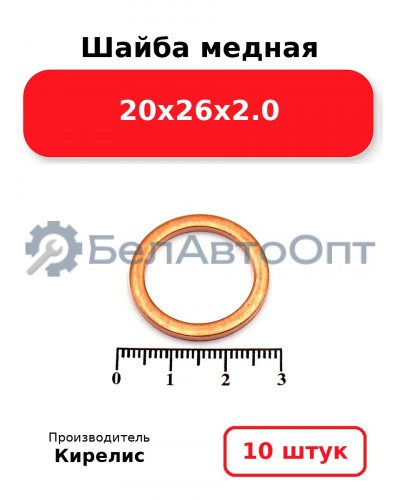 Шайба медная 20х26х2.0, комплект 10 шт.