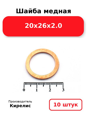 Шайба медная 20х26х2.0. Комплект 10(шт
