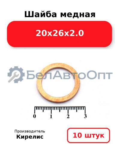 Шайба медная 20х26х2.0, комплект 10 шт.