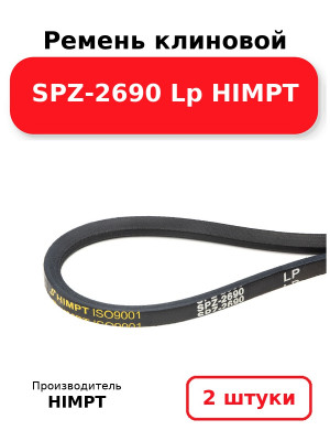 Ремень клиновой SPZ-2690 Lp HIMPT. Комплект 2(шт
