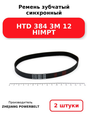 Ремень зубчатый синхронный HTD 384 3М 12 HIMPT. Комплект 2(шт