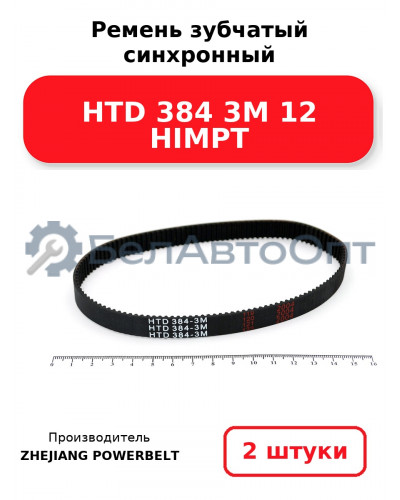Ремень зубчатый синхронный HTD 384 3М 12 HIMPT. Комплект 2(шт