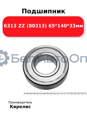 Подшипник 6313 ZZ (80313) 65<em>140</em>33мм
