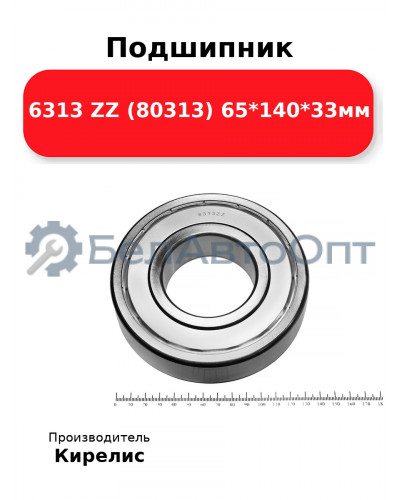 Подшипник 6313 ZZ (80313) 65<em>140</em>33мм