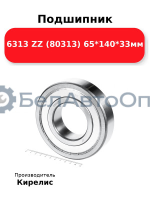 Подшипник 6313 ZZ (80313) 65<em>140</em>33мм