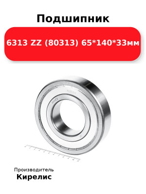 Подшипник 6313 ZZ (80313) 65*140*33мм