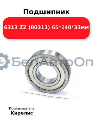 Подшипник 6313 ZZ (80313) 65<em>140</em>33мм