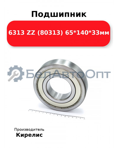 Подшипник 6313 ZZ (80313) 65<em>140</em>33мм