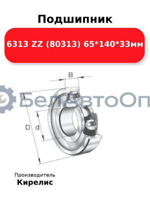 Подшипник 6313 ZZ (80313) 65<em>140</em>33мм