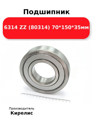 Подшипник 6314 ZZ (80314) 70*150*35мм