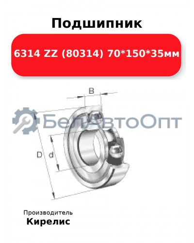 Подшипник 6314 ZZ (80314) 70<em>150</em>35мм