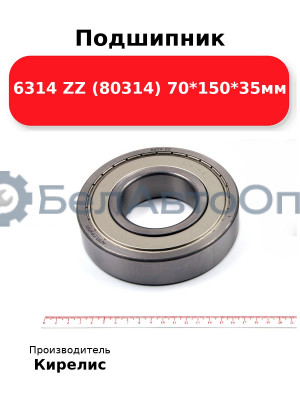 Подшипник 6314 ZZ (80314) 70<em>150</em>35мм