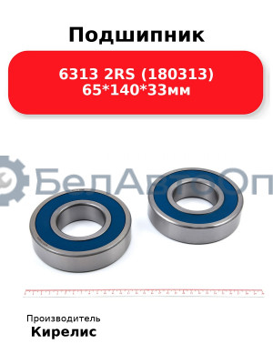 Подшипник 6313 2RS (180313) 65<em>140</em>33мм
