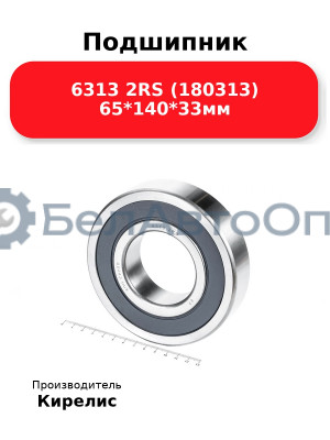 Подшипник 6313 2RS (180313) 65<em>140</em>33мм