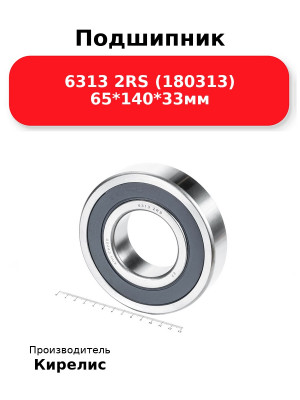 Подшипник 6313 2RS (180313) 65*140*33мм