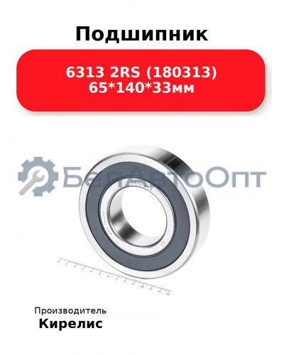Подшипник 6313 2RS (180313) 65<em>140</em>33мм