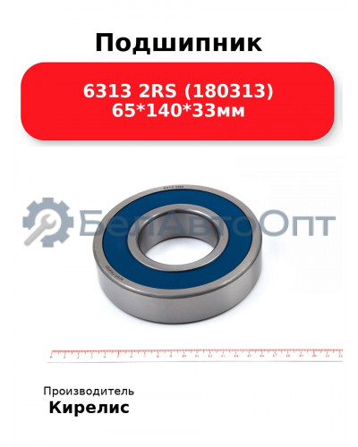 Подшипник 6313 2RS (180313) 65<em>140</em>33мм