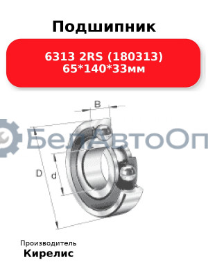 Подшипник 6313 2RS (180313) 65<em>140</em>33мм