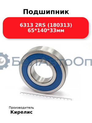 Подшипник 6313 2RS (180313) 65<em>140</em>33мм
