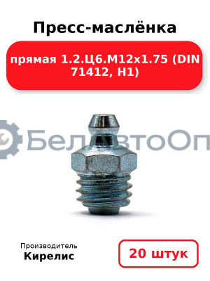 Пресс-маслёнка прямая 1.2.Ц6.М12х1.75 (DIN 71412, Н1). Комплект 20(шт)