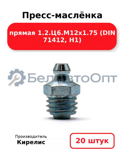 Пресс-маслёнка прямая 1.2.Ц6.М12х1.75 (DIN 71412, Н1). Комплект 20(шт)
