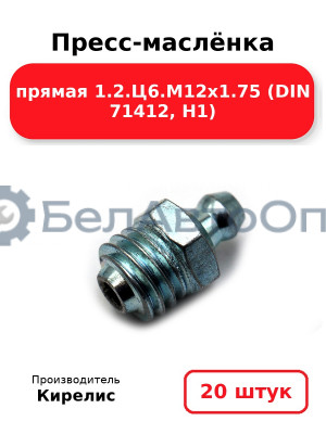 Пресс-маслёнка прямая 1.2.Ц6.М12х1.75 (DIN 71412, Н1). Комплект 20(шт)