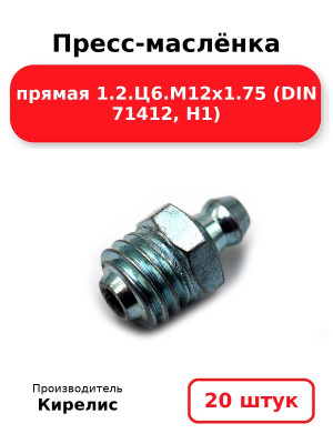 Пресс-маслёнка прямая 1.2.Ц6.М12х1.75 (DIN 71412, Н1). Комплект 20(шт