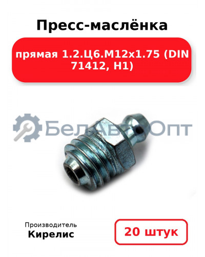 Пресс-маслёнка прямая 1.2.Ц6.М12х1.75 (DIN 71412, Н1). Комплект 20(шт)