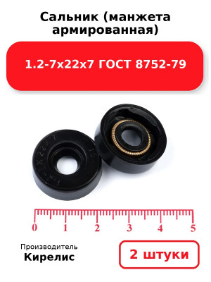 Сальник (манжета армированная) 1.2-7х22х7 ГОСТ 8752-79. Комплект 2(шт