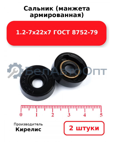Сальник (манжета армированная) 1.2-7х22х7 ГОСТ 8752-79. Комплект 2 шт.