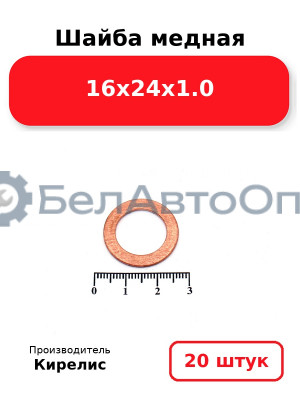 Шайба медная 16х24х1.0, комплект 20 шт.