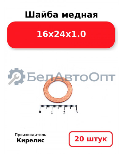 Шайба медная 16х24х1.0, комплект 20 шт.
