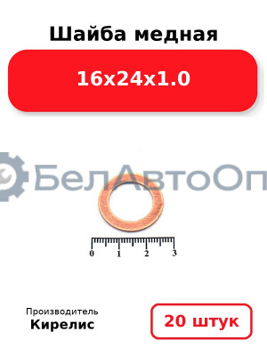 Шайба медная 16х24х1.0, комплект 20 шт.