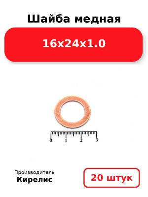 Шайба медная 16х24х1.0. Комплект 20(шт