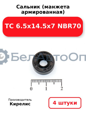 Сальник (манжета армированная) TC 6.5х14.5х7 NBR70. Комплект 4(шт)