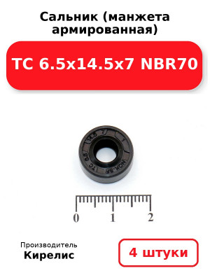 Сальник (манжета армированная) TC 6.5х14.5х7 NBR70. Комплект 4(шт