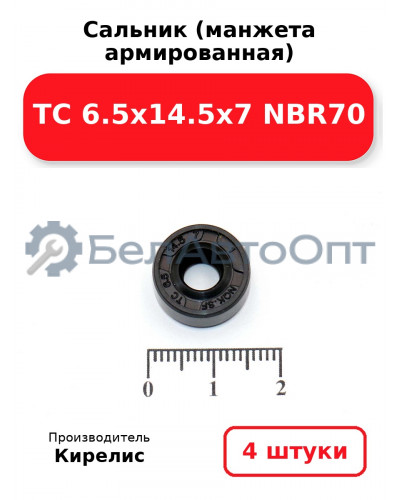 Сальник (манжета армированная) TC 6.5х14.5х7 NBR70. Комплект 4(шт)