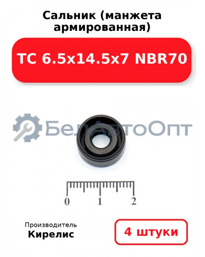 Сальник (манжета армированная) TC 6.5х14.5х7 NBR70. Комплект 4(шт)