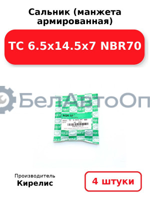 Сальник (манжета армированная) TC 6.5х14.5х7 NBR70. Комплект 4(шт)