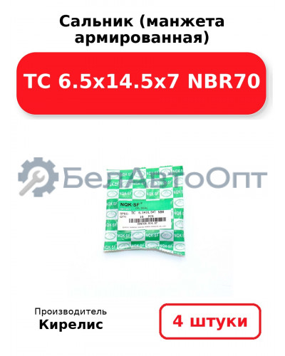 Сальник (манжета армированная) TC 6.5х14.5х7 NBR70. Комплект 4(шт)