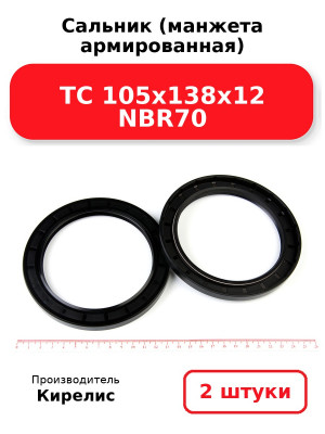 Сальник (манжета армированная) TC 105х138х12 NBR70. Комплект 2(шт