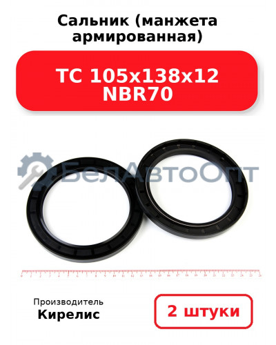 Сальник (манжета армированная) TC 105х138х12 NBR70. Комплект 2(шт)