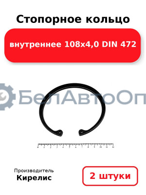 Стопорное кольцо внутреннее 108х4,0 DIN 472. Комплект 2 шт.