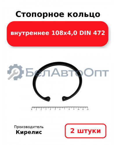 Стопорное кольцо внутреннее 108х4,0 DIN 472. Комплект 2 шт.