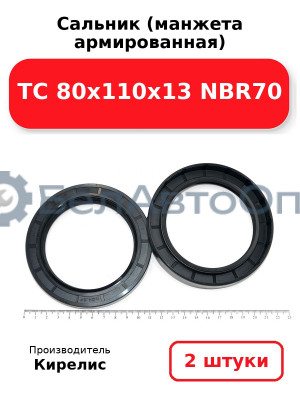 Сальник (манжета армированная) TC 80х110х13 NBR70, комплект 2 шт.