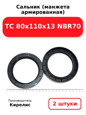 Сальник (манжета армированная) TC 80х110х13 NBR70. Комплект 2(шт