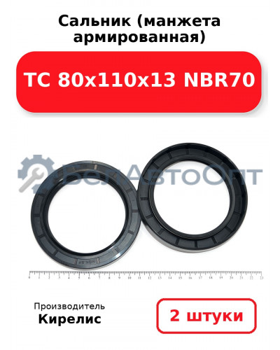 Сальник (манжета армированная) TC 80х110х13 NBR70, комплект 2 шт.