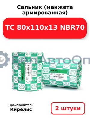 Сальник (манжета армированная) TC 80х110х13 NBR70, комплект 2 шт.